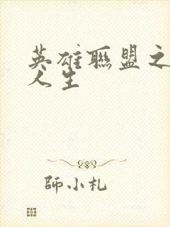 英雄联盟之职业人生