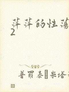 萍萍的性荡生活2