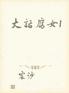大话腐女1
