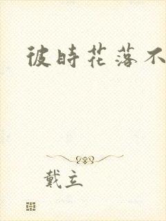 彼时花落不相逢