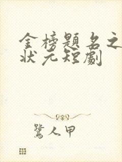 金榜题名之寒门状元短剧