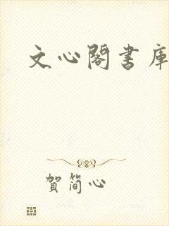 文心阁书库