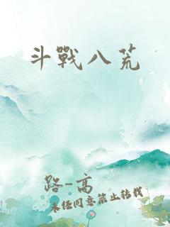 斗战八荒