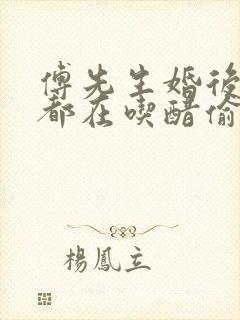 傅先生婚后每天都在吃醋偷马头