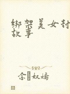 绑架美女封嘴的故事