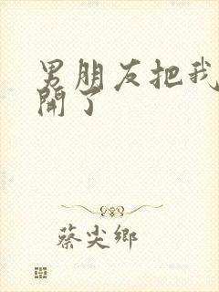 男朋友把我腿打开了