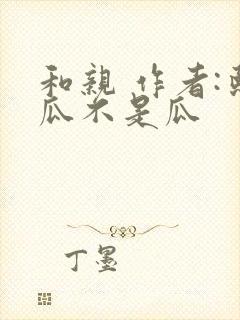 和亲 作者:熙瓜不是瓜