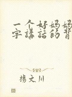 一个好妈妈9中字讲话的背景资料