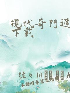 现代奇门遁甲2下载