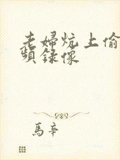 老妇炕上偷汉视频录像