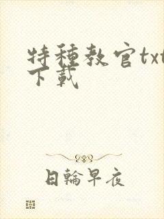 特种教官txt下载