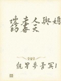 坏老人与媳妇天的春天