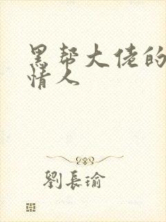 黑帮大佬的萝莉情人