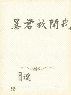 暴君放开我娘亲