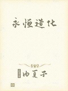 永恒造化