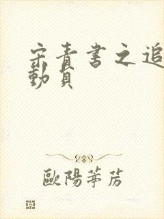 宋青书之追爱总动员