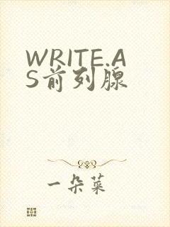 WRITE.AS前列腺