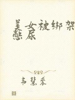 美女被绑架封嘴憋尿