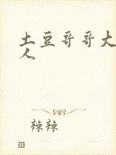 土豆哥哥大战坏人