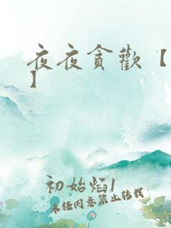 夜夜贪欢【高H】