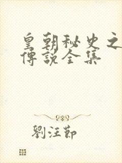 皇朝秘史之我的传说全集