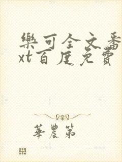 乐可全文番外txt百度免费