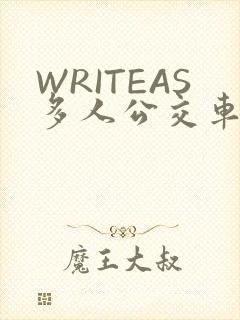 WRITEAS多人公交车