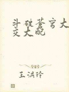 斗破苍穹大乱斗交大配