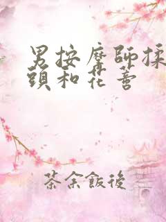 男按摩师揉我奶头和花蒂