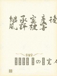 继承家产后 我风评被害