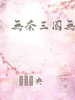 无奈三国无弹窗