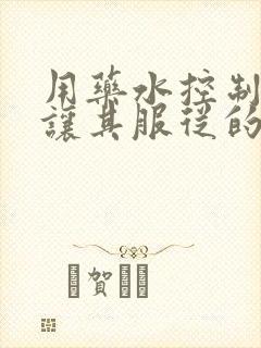 用药水控制老师让其服从的作文