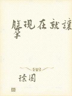 朕现在就让你怀孕