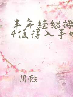 丰年经继拇中文4值得入手吗