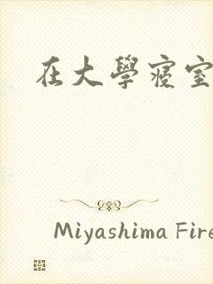 在大学寝室里做