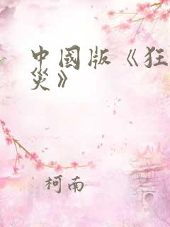 中国版《狂蟒之灾》