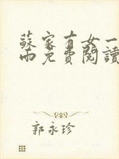 苏家有女一蓑烟雨免费阅读