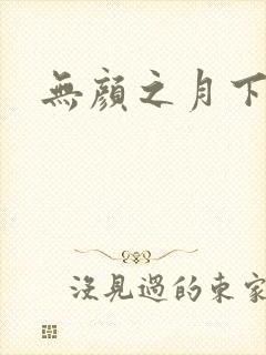 无颜之月下载