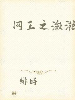 网王之潋滟