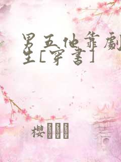 男五他靠剧透为生[穿书]