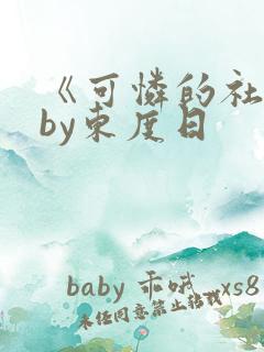 《可怜的社畜》by东度日