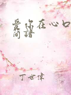 爱你在心口难开简谱