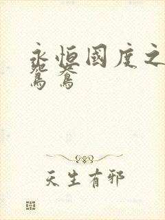 永恒国度之喋血鸳鸯