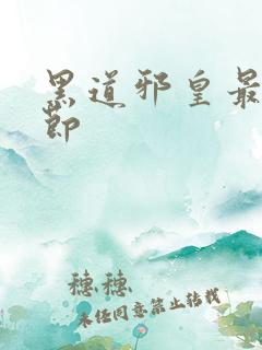 黑道邪皇最新章节