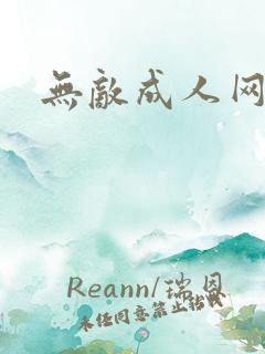 无敌成人网