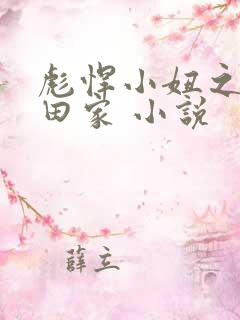 彪悍小妞之鱼水田家 小说