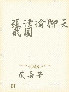 张津瑜聊天记录截图