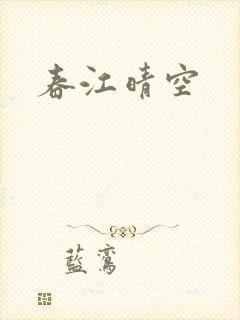 春江晴空