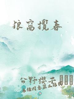 狼窝揽春
