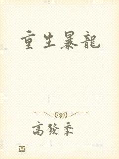 重生暴龙